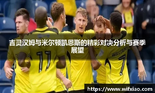 吉灵汉姆与米尔顿凯恩斯的精彩对决分析与赛季展望