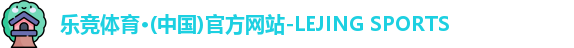 乐竞体育首页